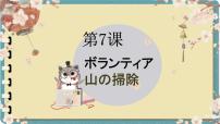 初中日语人教版八年级全册会话：ボランティア完美版ppt课件