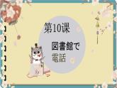 第10课 図書館 课件-初中日语人教版八年级第二册　