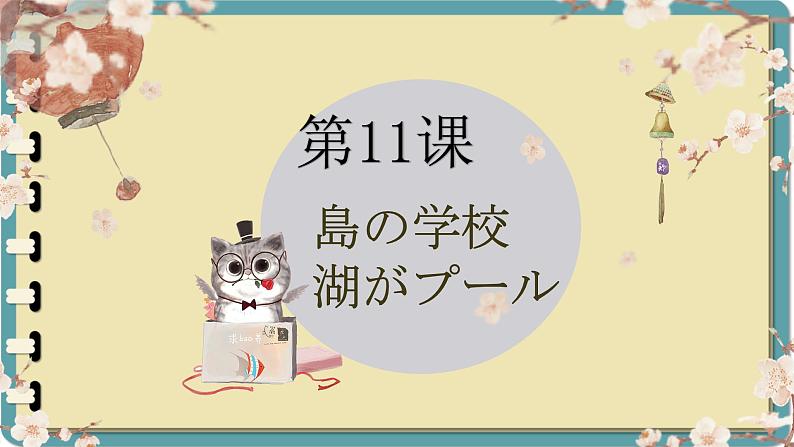 第11课 島の学校 课件 初中日语人教版八年级第二册　01