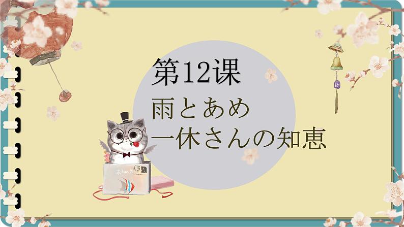 第12課 雨とあめ 课件-初中日语人教版第二册01