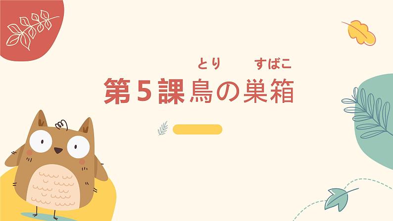 第5課鳥の巣箱课件初中日语人教版第三册第1页