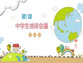 第7課中学生地球会議课件人教版九年级日语