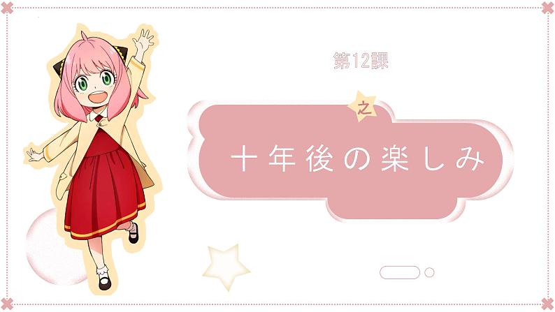 第12課十年後の楽しみ课件人教版九年级日语上册01
