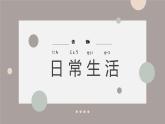 第4课语音b日常生活+会話课件人教版初中日语七年级