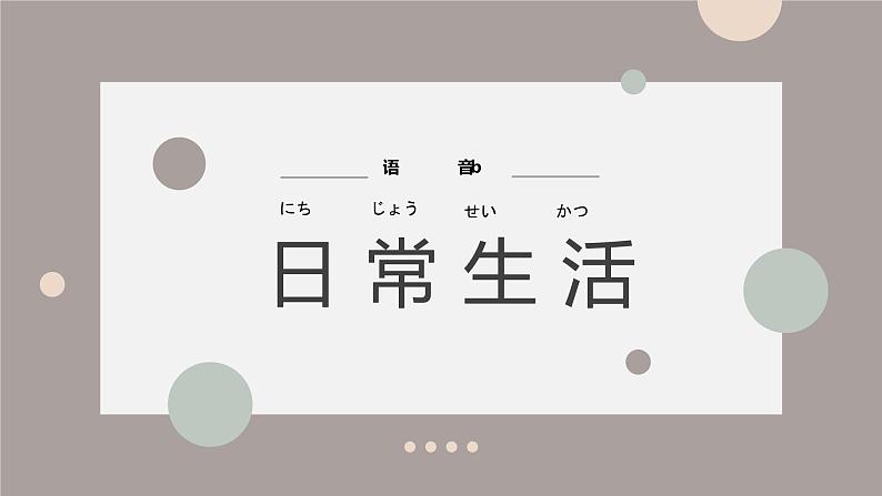 第4课语音b日常生活+会話课件人教版初中日语七年级01