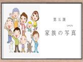 第5課家族の写真単語课件人教版初中日语七年级