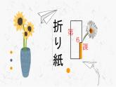第6課折り紙课件人教版初中日语七年级