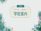 第7課學(xué)校案內(nèi)課件人教版初中日語七年級