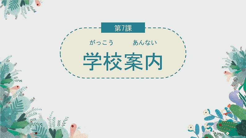 第7課学校案内课件人教版初中日语七年级01