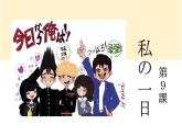 第9課私の一日課件人教版初中日語七年級