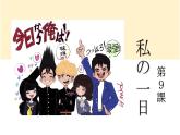 第9課私の一日课件人教版初中日语七年级