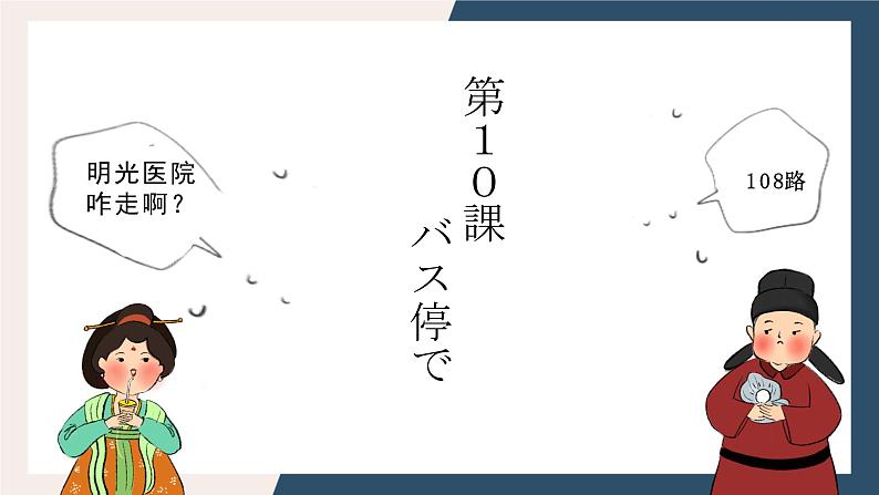 第10課バス停で课件人教版初中日语七年级第1页