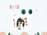 第11課応援課件人教版初中日語七年級