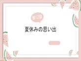 第12課夏休みの思い出课件人教版初中日语七年级