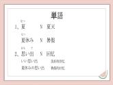 第12課夏休みの思い出课件人教版初中日语七年级