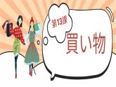 第13課 買い物 课件 人教版初中日语七年级