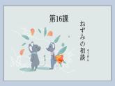 第16課 ねずみの相談 課件 人教版初中日語七年級