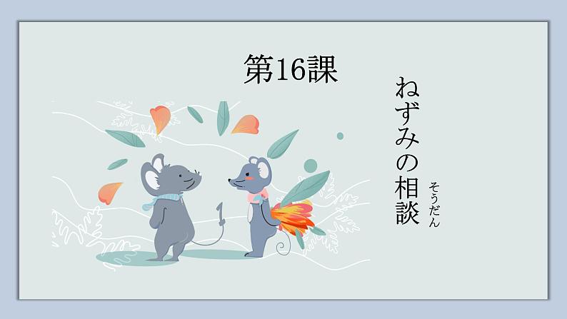 第16課 ねずみの相談 课件 人教版初中日语七年级01