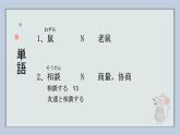 第16課 ねずみの相談 課件 人教版初中日語七年級
