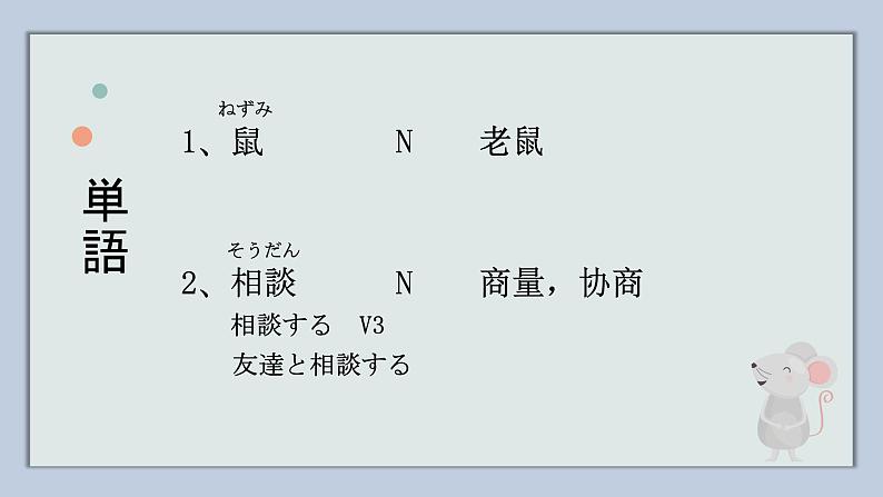 第16課 ねずみの相談 课件 人教版初中日语七年级02