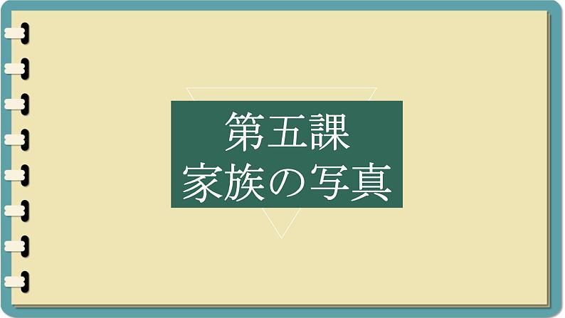 第5課 家族の写真 课件-人教版七年级日语01