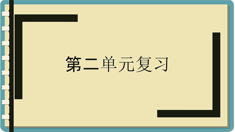 第二单元复习 课件-人教版七年级日语第1页