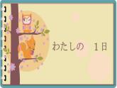 第9課 わたしの1日 課件-人教版七年級日語