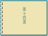 第14课 2 课件-人教版七年级日语
