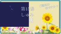 初中日语人教版七年级全册课次15 会话：趣味获奖ppt课件