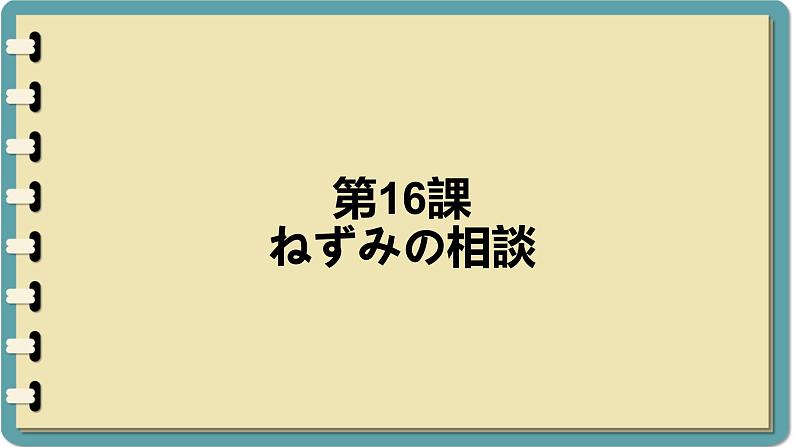 第16课语法 课件-人教版七年级日语01