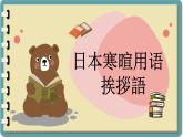 寒暄用語 課件-人教版七年級日語