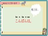 寒暄用語 課件-人教版七年級日語