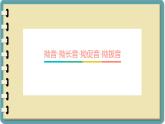 拗音，拗長音 拗促音 拗撥音 課件-人教版七年級日語