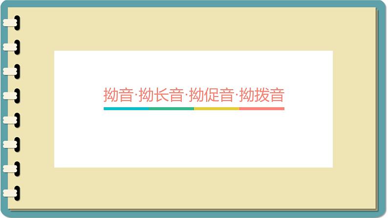 拗音，拗长音 拗促音 拗拨音 课件-人教版七年级日语第1页