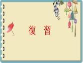 考前復(fù)習(xí) 課件-人教版七年級日語