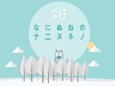 五十音图+な行+课件+初中日语人教版第一册