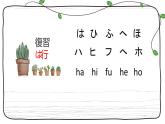 五十音图+ま行+课件+初中日语人教版第一册