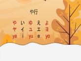 五十音图+や、ら行课件+初中日语人教版第一册
