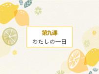 初中日语人教版七年级全册课次9  会话：わたしの1日复习ppt课件