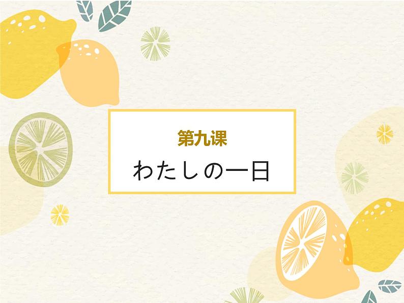 人教版日语七年级第九课.わたしの1日 9.1私の一日 课件第1页