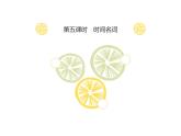 人教版日语七年级第九课.わたしの1日 9.5时间名词 课件