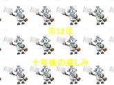 人教版初中日語(yǔ)九年級(jí)第12課課件1