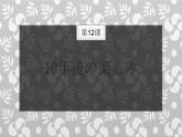 人教版初中日語(yǔ)九年級(jí)第12課課件2