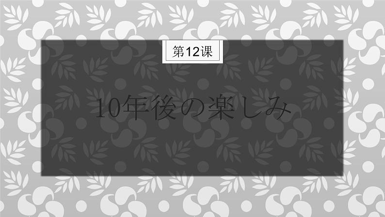 人教版初中日语九年级第12课课件2第1页