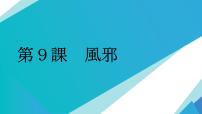 初中日语人教版九年级全册会话：風邪授课ppt课件