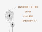人教版日语九年级第10课课件 (2)