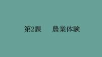 初中日语人教版九年级全册会话：農業体験评课ppt课件