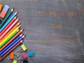 人教版初中日語九年級(jí)第三課課件2