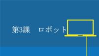 日语九年级全册会话：ロボット图文ppt课件