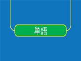 人教版初中日語九年級(jí)第三課課件3